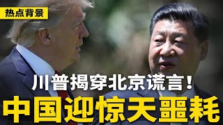 川普揭穿北京谎言：习近平主动给我打电话！比关税更可怕！中国迎惊天噩耗；首都军政会军委高层集体消失；春运奇景：高铁空荡荡，“绿皮车”人挤人 | #热点背景（20250124）