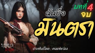 ฉันชื่อมินตรา บทที่ 4 ตอนจบ 🎧📖 [บุษบาเล่าเรื่อง]