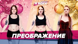 Преображение. Как измениться за 4 недели [Workout | Будь в форме]