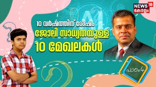 Padam 4 | 10 വർഷത്തിന് ശേഷം ജോലി സാധ്യതയുള്ള 10 മേഖലകൾ | Career Related Courses