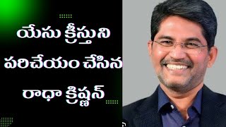 యేసుక్రీస్తు ని పరిచయo చేయుట