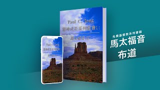 Paul C. Jong 精神成長系列叢書1: 馬太福音(Ⅰ)