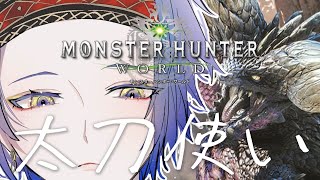 【モンハンワールド:MHW】#2 初心者 太刀使い【小柳ロウ/にじさんじ】