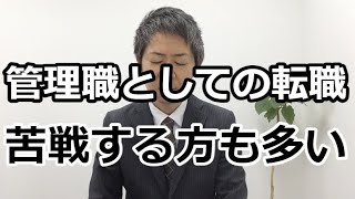 【転職後に苦戦、厳しい！管理職(候補)】なぜなのか？