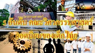 5 อันดับ คณะวิศวกรรมศาสตร์ ยอดนิยมของเด็กไทย