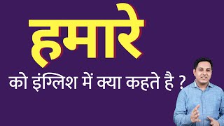 हमारे को इंग्लिश में क्या कहते हैं ? hamare ko English mein kya kahate hain | Spoken English classes