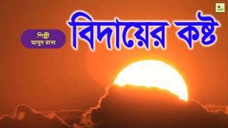 Bidayer Bedona nidarun kosto বিদায়ের বেদনা নিদারুন কষ্ট Singer: Masud Rana / Betikrom STV