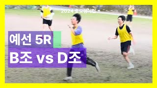 [2024 호모랭이컵] B조 vs D조 (예선 5R)