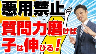 【質問力を磨け！】思考力、判断力、表現力が育ちます！【元教師道山ケイが解説】