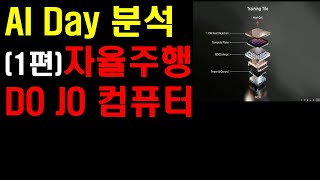 AI 데이 집중분석1편, 자율주행(AI)과 도조 컴퓨터 집중분석! AI데이 도대체 무슨말인지 모르겠네..