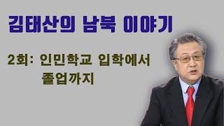 김태산의 남북이야기 2회 : 인민학교 입학에서 졸업까지