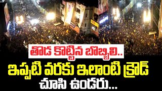 తొడ కొట్టిన బొబ్బిలి.. ఇప్పటి వరకు ఇలాంటి క్రౌడ్ చూసి ఉండరు... | Bobbbili | TDP | Chandrababu