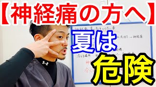 【新潟 神経痛 痺れ】神経痛・痺れ、夏の対処法