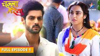 Channa Mereya | Kaisi hogi Aditya-Ginni ki pehli mulaqat? | FULL EPISODE-01 | चन्ना मेरेया