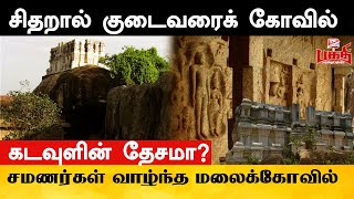 பசுமை பட்டாடையை உடுத்திய பூமி பந்து  | சிதறால் குடைவரைக் கோவில் | குடைவரைக்கோவில்