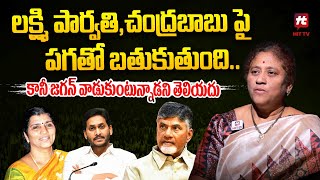 లక్ష్మి పార్వతి , బాబు పై పగ తో.. కానీ జగన్ వాడుకుంటున్నాడని.. : Krishna Kumari On Lakshmi Parvathi