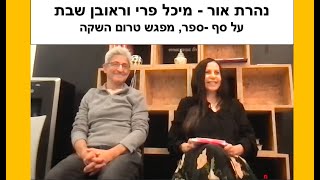 נהרת אור - מיכל פרי וראובן שבת - מפגש משוררים - על סף-ספר, ערב טרום השקה