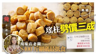 瑤柱劈價｜疫情下無婚宴 瑤柱大減價近三成 海味舖老闆：$400斤細碼最抵食 #熱話 飲食男女 Apple Daily 原刊日期:20210123