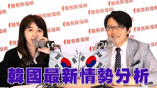 20190820「新聞放輕鬆」專訪 - 韓國最新情勢分析