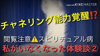 チャネリング能力が覚醒した⁉️禁断の無我の体験談パート②‼️