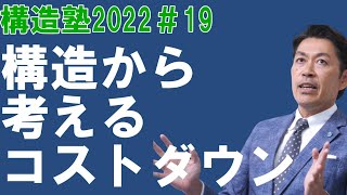 【構造塾＃19】構造から考えるコストダウン方法