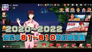 2020~2022 SlamDunk 灌籃高手手遊 - 傑尼のS1~S10經典回顧