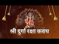 श्री दुर्गा रक्षा कवच ।। durga kavach with sanskrit lyrics।। durga kavach fast nomadic pharmaco