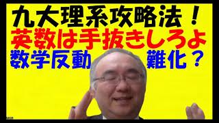 1514.【九州大学理系攻略法】ラ・サール高校卒の浪人生でもまともに受けたら２浪する！祐誠高校学年１位（要するに筑後トップ）でも歯が立たなかったJapanese university entrance