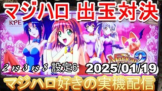 【マジハロ 2 vs 3 vs 8 】 家スロ配信   設定6 対決【マジカルハロウィン】