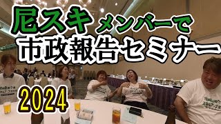 尼崎市 市政報告セミナー2024に尼スキ【令和6年 能登半島地震支援プロジェクト】Tシャツを着て尼スキメンバーと行ってきました