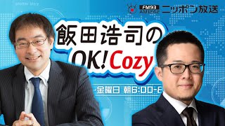 【相良祥之】2022年5月19日　飯田浩司のOK! Cozy up!