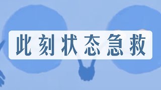 此刻状态急救 整合能量 无时限