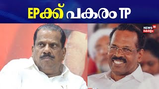 EPക്ക് പകരം TP | EP Jayarajan Resigns As LDF Convener | CPM | TP Ramakrishnan | CPM | MV Govindan