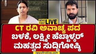 LIVE : CT Ravi ಅವಾಚ್ಯ ಪದ ಬಳಕೆ,  Lakshmi Hebbalkar ಮಹತ್ವದ ಸುದ್ದಿಗೋಷ್ಠಿ | Congress | @newsfirstkannada