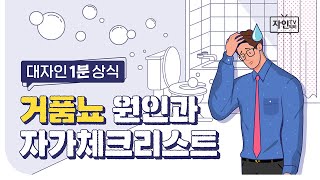 [대자인 1분상식] 거품뇨의 원인과 자가체크리스트