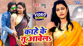 #Video - काहे के तू आवेला | #Madhu का सबसे हिट गाना | Kahe Ke Tu Aawela | Bhojpuri Song 2022