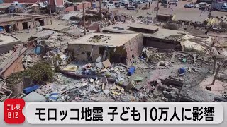 モロッコ地震 子ども10万人以上に影響 ユニセフが発表（2023年9月13日）