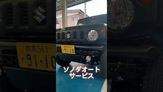 【ジムニーサンライト参加します♪】オートルビーズ　ストレートデザインプレートバンパーを取り付け！～パーツ持ち込みOK！無料カスタム相談受付中！群馬県　桐生市　ソノダオート　sonoチャンネル