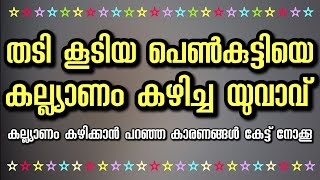 തടി കൂടിയ പെൺകുട്ടിയെ കല്ല്യാണം കഴിച്ച യുവാവ്‌ , കല്ല്യാണം കഴിക്കാൻ പറഞ്ഞ കാരണങ്ങൾ കേട്ട്‌ നോകൂ