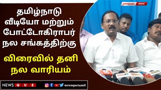 தமிழ்நாடு வீடியோ மற்றும் போட்டோகிராபர் நல சங்கத்திற்கு தனி நல வாரியம்