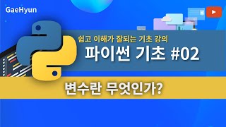 [파이썬 프로그래밍] 입문자를 위한 파이썬 무료 기초 강의 2 - 변수란 무엇인가?