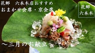 花郷 六本木店【おまかせ会席】【京会席】三月のお献立ご紹介 レストラン 食事 ランチ 人気 ランキング restaurant lunch ranking kyoto