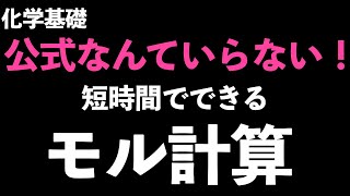 【たった15分で!?】必見！この動画だけでいろいろなタイプのモル計算が解けるようになります！〔現役塾講師解説、高校化学、化学基礎〕