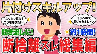 【2ch有益スレ】片付けスキルアップ！断捨離スレ総集編【2chまとめ】断捨離 掃除 片付け ガルちゃん