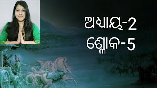 ଆଜି ଶିଖିବା ଆଜି ଶିଖିବା ଶ୍ରୀମଦ୍ ଭଗବଦ୍ ଗୀତାର ଦ୍ଵିତୀୟ(2) ଅଧ୍ୟାୟ ର ପଞ୍ଚମ(5) ଶ୍ଳୋକ |