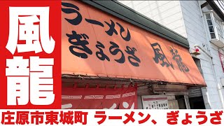 東城町【風龍】衝撃！新メニュー赤い太陽ラーメンが斬新すぎた！