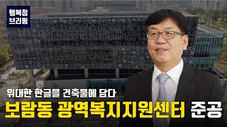 [도시, 브리핑] 5/15 행복청 브리핑📢 보람동(3생활권) 광역복지지원센터 준공ㅣ공공시설건축과 업무계획 브리핑