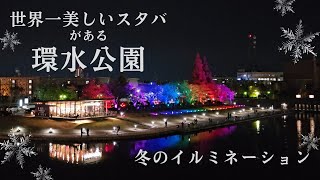 富山で人気の観光スポット 環水公園の冬のイルミネーションが美しい！【4K】