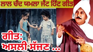 ਅਸਲੀ ਸੱਜਣ YAMLA JATT SONG |Old Punjabi Songs | Punjabi Old Is Gold, Hindi songs | Punjabi Folk Songs