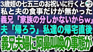 3歳姪の七五三のお祝いに呼ばれ参加すると私と夫の食事が無い。義兄夫婦「家族の分しかないからw」夫「帰ろうか」私「うん」家族じゃないようなので夫と帰宅後、義兄夫婦に阿鼻叫喚の事態が…【スカッとする話】